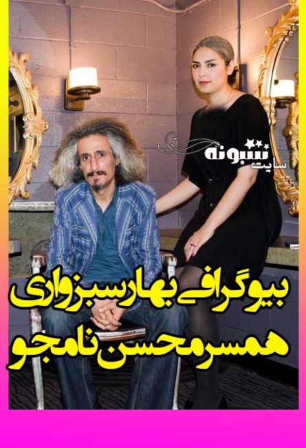 بیوگرافی بهار سبزواری همسر محسن نامجو خواننده + اینستاگرام بهار سبزواری و سوابق هنری و ماجرای طلاق و جدایی