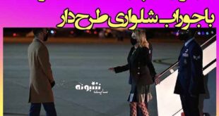 پوشش جنجال آفرین همسر بایدن با لباس لختی +عکس پوشش جنجالی همسر جو بایدن با جوراب شلواری