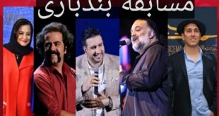 نحوه ثبت نام و شرکت در مسابقه بند بازی استعدادیابی خوانندگی (رقیب عصر جدید)