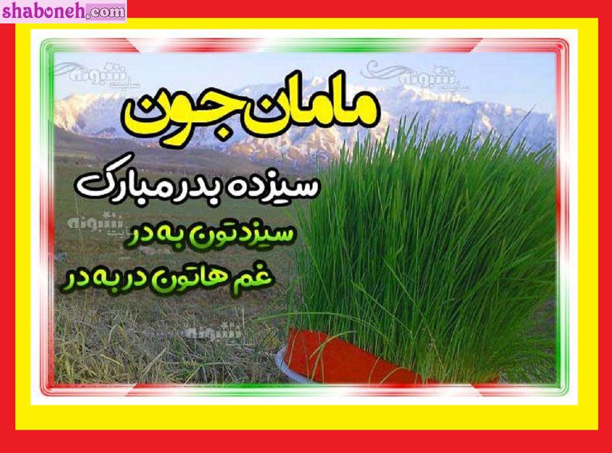 100 پیام و متن تبریک سیزده بدر به پدر و مادر (سیزده بدر مبارک) +استوری