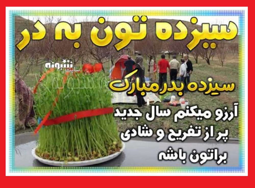 100 متن تبریک سیزده بدر به معلم و استاد +کلیپ استوری سیزده به در