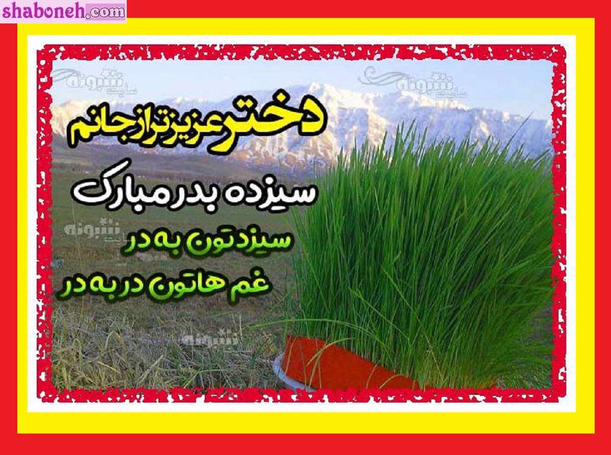 100 پیام و متن تبریک سیزده بدر به دخترم و دامادم 1403 +استوری و عکس