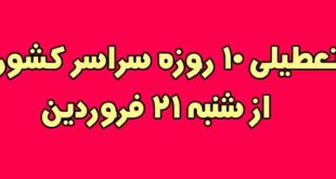 تعطیلی 10 روزه سراسر کشور از شنبه 21 فروردین 1400