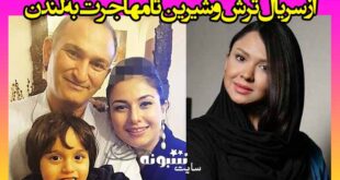 بیوگرافی نگین عبداللهی بازیگر و همسرش + اینستاگرام و مهاجرت
