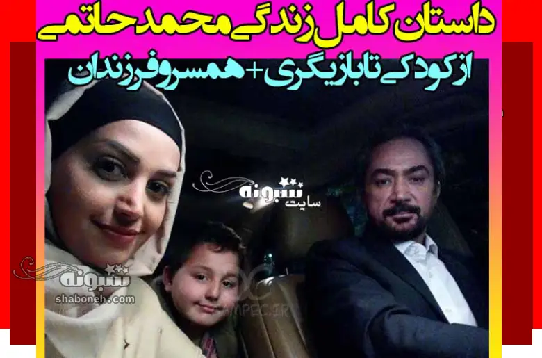 بیوگرافی محمد حاتمی بازیگر و همسرش و فرزندان + عکس و سوابق
