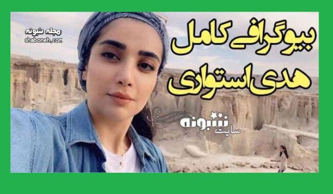 بیوگرافی هدی استواری بازیگر و همسرش + اینستاگرام و سوابق