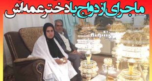 ازدواج کیومرث تیموری و دختر عمه اش توران تیموری بعد از 32 سال