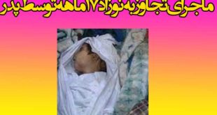 تجاوز به نوزاد (کودک) 17 ماهه توسط پدرش (تجاوز به دختر 17 ماهه)