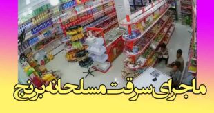 سرقت مسلحانه برای گونی برنج از سوپرمارکت شبانه‌ روزی میدان کوثر کرمان