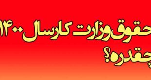 حقوق وزارت کار سال 1400 چقدره؟ حق اولاد و حق مسکن و بن کارگری