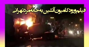 فیلم ورود کامیون آتشین به خانه مرد تهرانی در خیابان بهنام آیت الله کاشانی