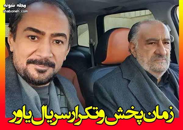 زمان پخش و تکرار سریال یاور شبکه 3 + ساعت بازپخش سریال یاور