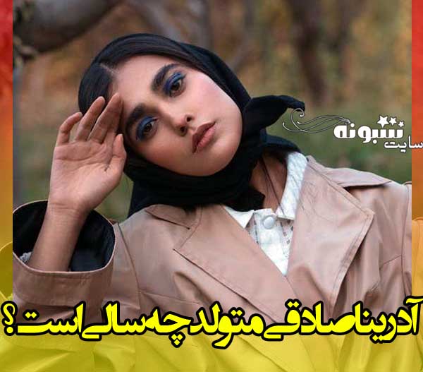 سن آدرینا صادقی متولد چه سالی است + تاریخ تولد آدرینا صادقی بازیگر سریال احضار