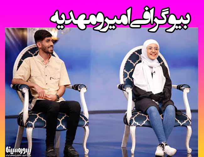 بیوگرافی امیر و مهدیه زوج دهه هشتادی برنامه دعوت +اینستاگرام