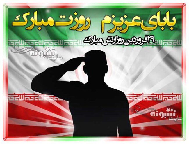 متن و پیام تبریک روز ارتش به پدر و بابام + عکس روز ارتش مبارک
