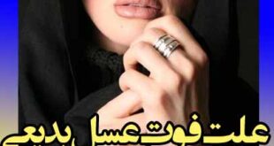 فوت عسل بدیعی بر اثر اشتباه و قصور پزشکی بود + جزئیات