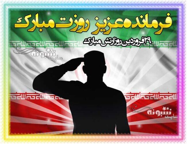 متن و پیام تبریک روز ارتش به فرمانده سپاه و ارتش و ناجا (متن ادبی و رسمی روز ارتش)