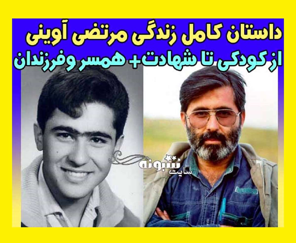 بیوگرافی شهید مرتضی آوینی کیست و همسرش مریم امینی و فرزندان +عکس