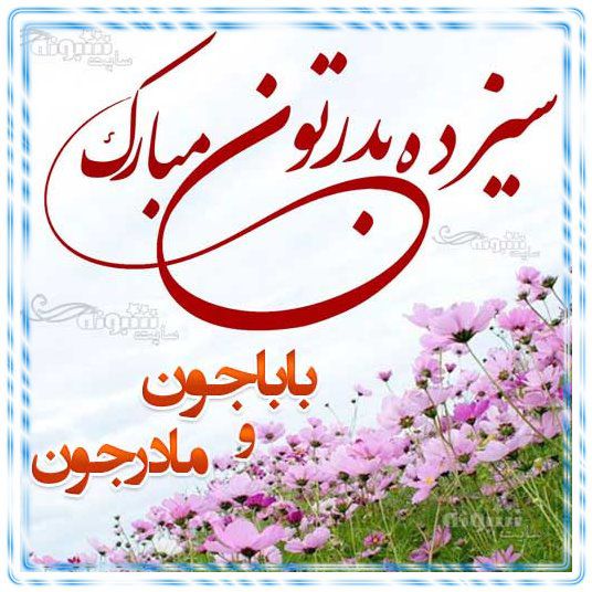 متن زیبا تبریک سیزده بدر به مادرشوهر و پدرشوهر + استیکر و عکس