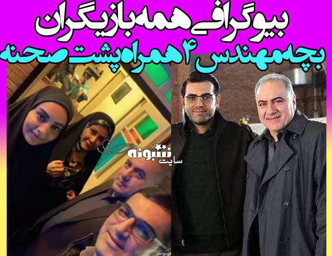 بیوگرافی بازیگران سریال بچه مهندس ۴ + پشت صحنه بچه مهندس 4