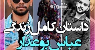 بیوگرافی عباس بوعذار (بوعزار) فوتبالیست و همسر + اینستاگرام