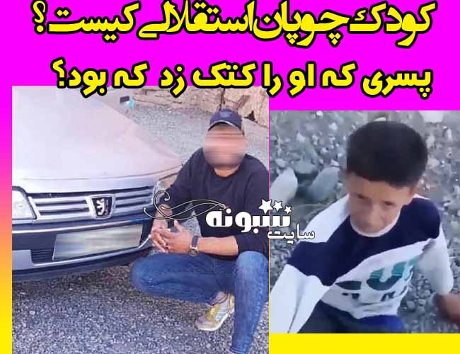 کودک چوپان استقلالی روستایی کیست؟ واکنش باشگاه استقلال به کلیپ آزار کودک چوپان