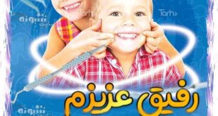 متن و پیام تبریک روز دندان پزشک و دندانپزشکی به دوست و رفیق مبارک + عکس و استیکر