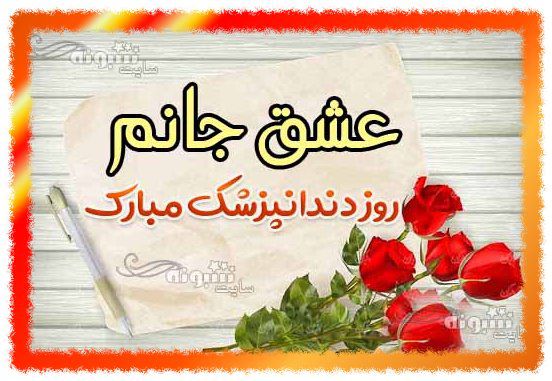 پیام تبریک روز دندانپزشک به همسرم و عشقم و نامزدم + عکس استوری