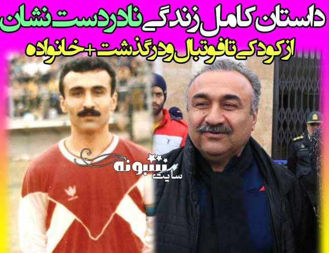 بیوگرافی نادر دست نشان و همسرش و فرزندانش + عکس دوران جوانی نادر دست نشان  