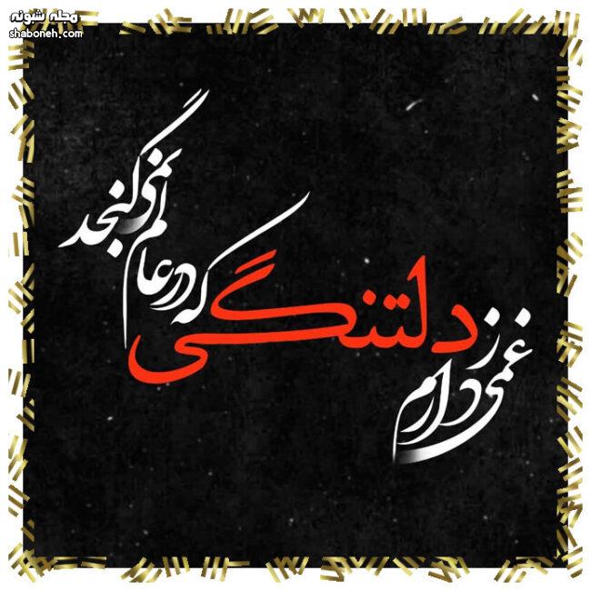 عکس دلتنگی و غمگین 1400 | جملات زیبا و عکس نوشته جدید دلتنگی 1400