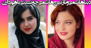 دینا هاشمی و نازنین هاشمی خواهر هستند؟ چه نسبتی با هم دارند؟