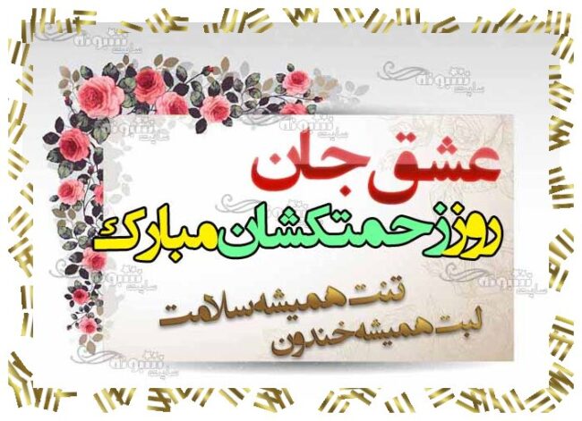 متن و پیام تبریک عاشقانه روز کارگر 1400 برای همسرم