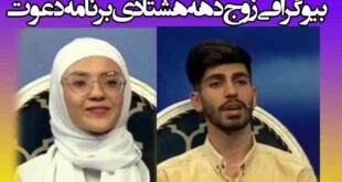 بیوگرافی زوج دهه هشتادی برنامه دعوت + فیلم