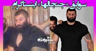 مهدی گاوزن کیست بیوگرافی مهدی گاوزن گنده لات مازندران +اینستاگرام