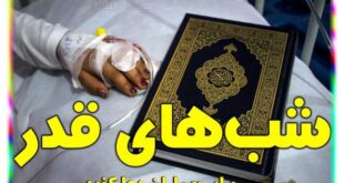 عکس نوشته پروفایل و استوری های (شب های قدر 1400) + اس ام اس شب قدر