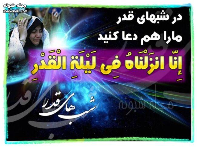 متن زیبا شب قدر نوزدهم رمضان (۱۹ رمضان ۱۴۰۲) برای استوری و وضعیت واتساپ