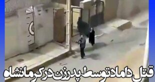 قتل و کشتن داماد توسط پدرزن در کرمانشاه با اسلحه شکاری (فیلم و جزئیات) و علت شلیک و کشتن داماد توسط پدر زن در کرمانشاه