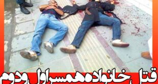 قتل عام ۸ نفر در اهواز به دلیل اختلاف خانوادگی (قتل خانواده همسر اول و دوم)