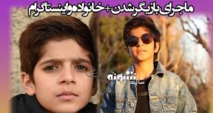 امیررضا فرامرزی بازیگر نقش کودکی هاشم در سریال از سرنوشت کیست