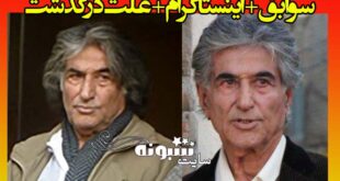 بیوگرافی هوشنگ منصور خاکی بازیگر ایرانی قدیمی و همسرش + علت درگذشت