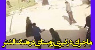 ماجرای درگیری کهمان الشتر (روستای دره تنگ الشتر) قطع درخت گردو