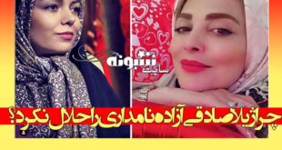 ژیلا صادقی آزاده نامداری را حلال نکرد؟ چرا؟ + فیلم