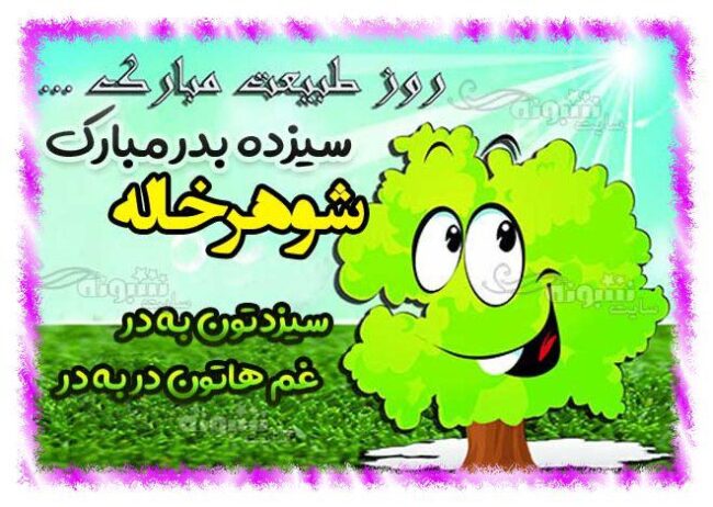 متن تبریک سیزده بدر به شوهر خاله و و گروه فامیلی +عکس استیکر