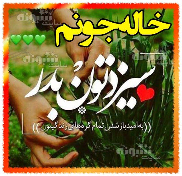 متن تبریک سیزده بدر به خاله و گروه فامیلی +عکس استیکر