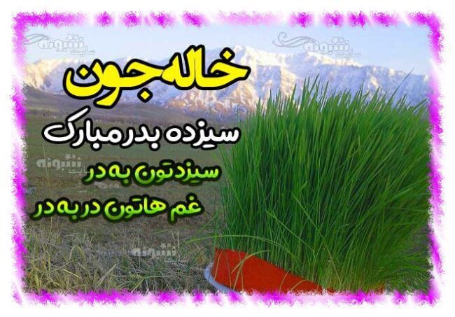 متن تبریک سیزده بدر به خاله +عکس استیکر