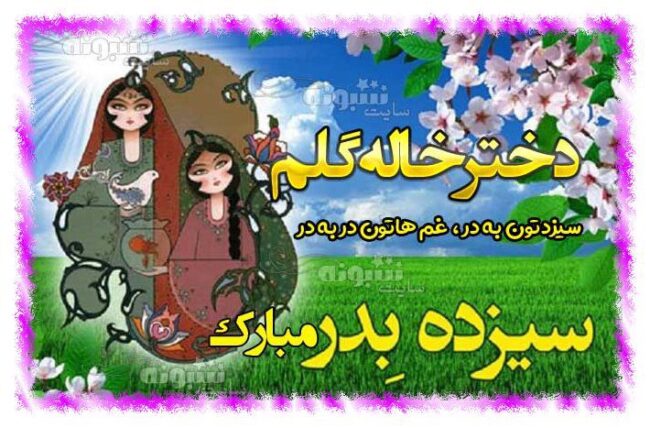 متن تبریک سیزده بدر به دخترخاله و پسرخاله +عکس استیکر