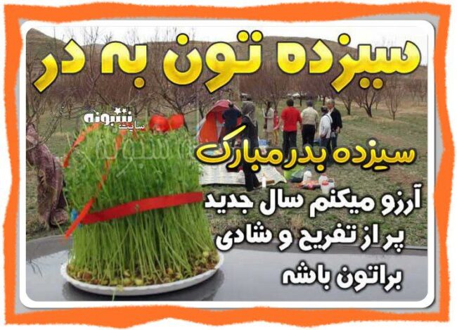 متن تبریک سیزده بدر به خاله و دخترخاله و پسرخاله +عکس استیکر