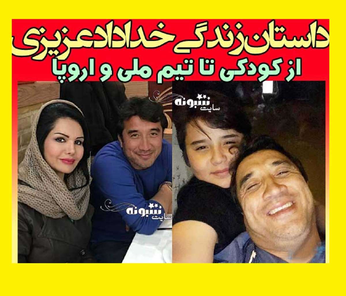 بیوگرافی خداداد عزیزی فوتبالیست و همسرش  و فرزندان +عکس