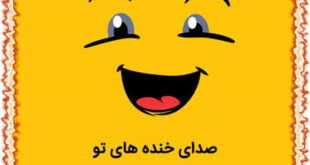 جملات و متن زیبا درباره لبخند و خندیدن + عکس نوشته درباره لبخند زدن