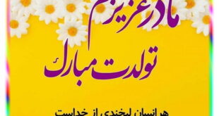 متن و پیام تبریک زیبا برای (تولد مادر) + عکس مادر تولدت مبارک با عکس نوشته مامان تولدت مبارک برای استوری و پروفایل
